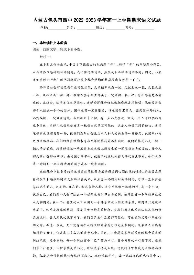 2022-2023学年内蒙古包头市四中高一上学期期末语文试题（解析版）第1页