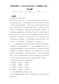 2022-2023学年天津市宝坻区一中高一上学期期末（线上）语文试题（解析版）