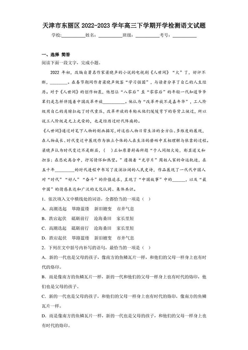 2022-2023学年天津市东丽区高三下学期开学检测语文试题（解析版）第1页
