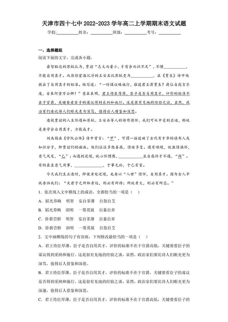 2022-2023学年天津市四十七中高二上学期期末语文试题（解析版）第1页