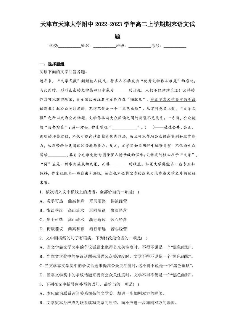 2022-2023学年天津市天津大学附中高二上学期期末语文试题（解析版）第1页