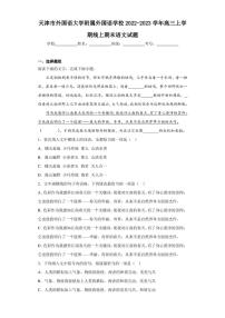 2022-2023学年天津市外国语大学附属外国语学校高三上学期线上期末语文试题（解析版）