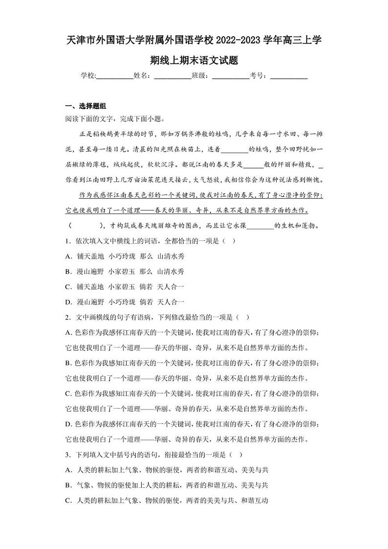 2022-2023学年天津市外国语大学附属外国语学校高三上学期线上期末语文试题（解析版）第1页