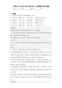 2022-2023学年天津市一中高一上学期期末语文试题（解析版）