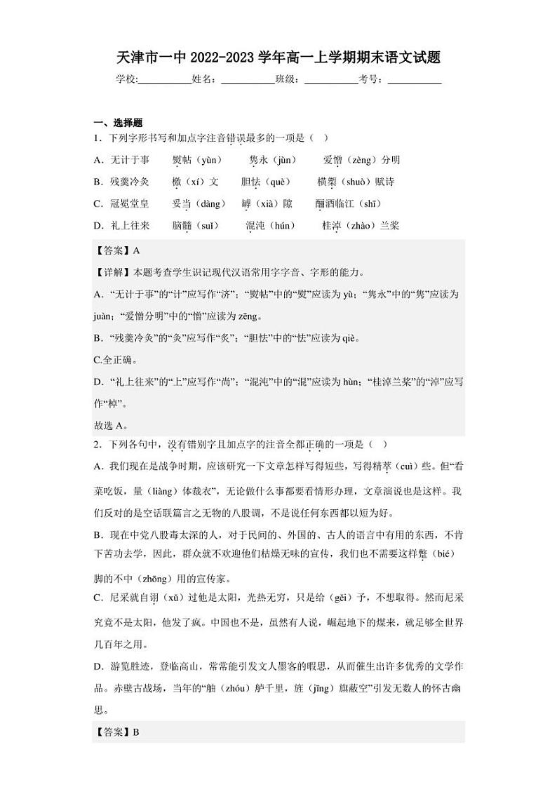 2022-2023学年天津市一中高一上学期期末语文试题（解析版）01