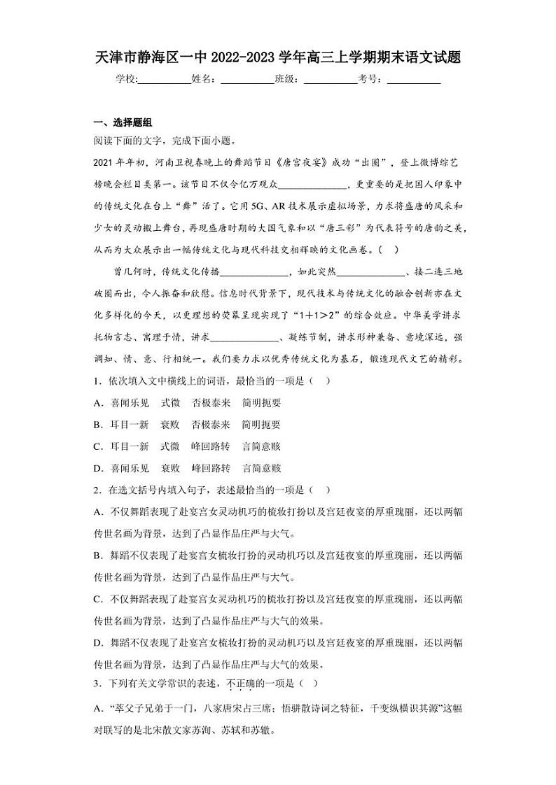 2022-2023学年天津市静海区一中高三上学期期末语文试题（解析版）01