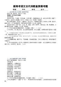 高中语文2023新高考5月名校古代诗歌鉴赏模考试题练习（共六大题，附参考答案和解析）