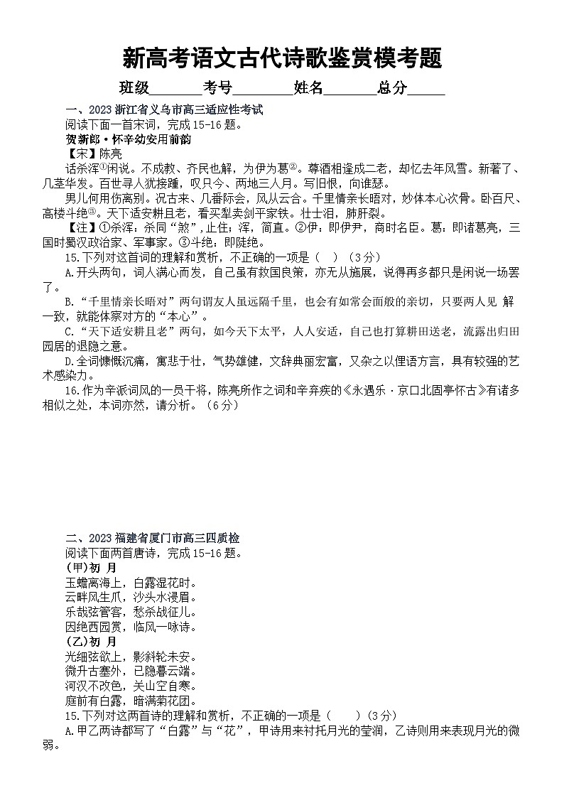 高中语文2023新高考5月名校古代诗歌鉴赏模考试题练习（共六大题，附参考答案和解析）第1页