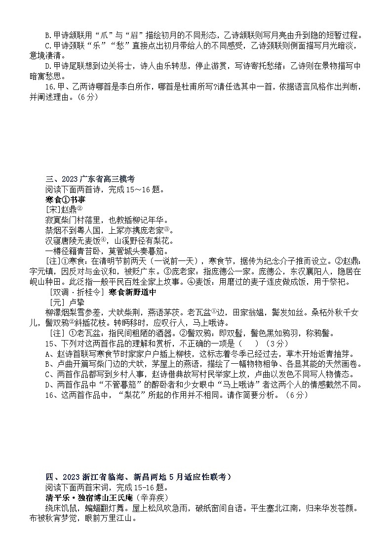 高中语文2023新高考5月名校古代诗歌鉴赏模考试题练习（共六大题，附参考答案和解析）第2页