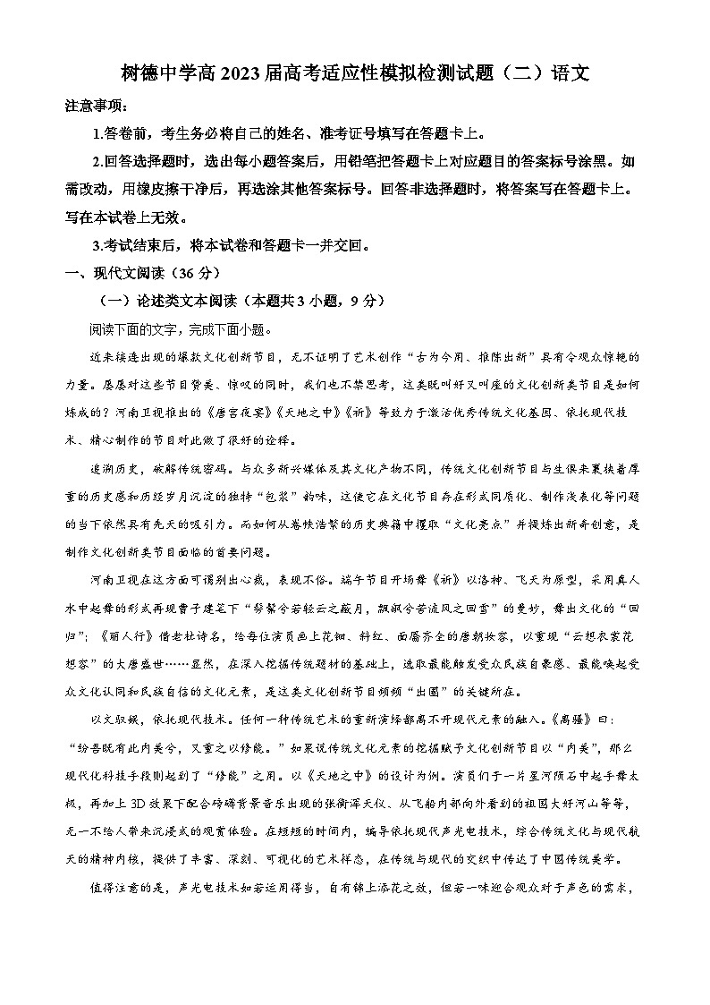四川省成都市树德中学2023届高考语文适应性模拟检测试题（二）（Word版附解析）第1页