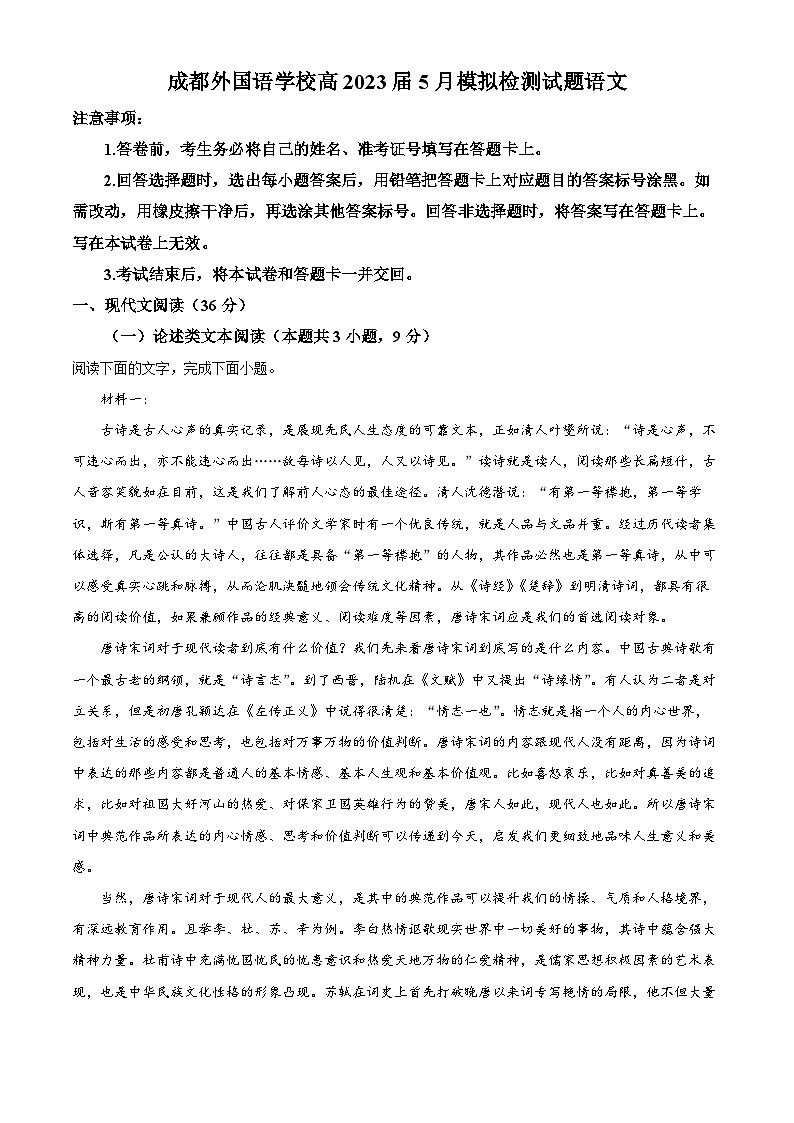 四川省成都市外国语学校2022-2023学年高三语文5月模拟检测试题(二)（Word版附解析）01