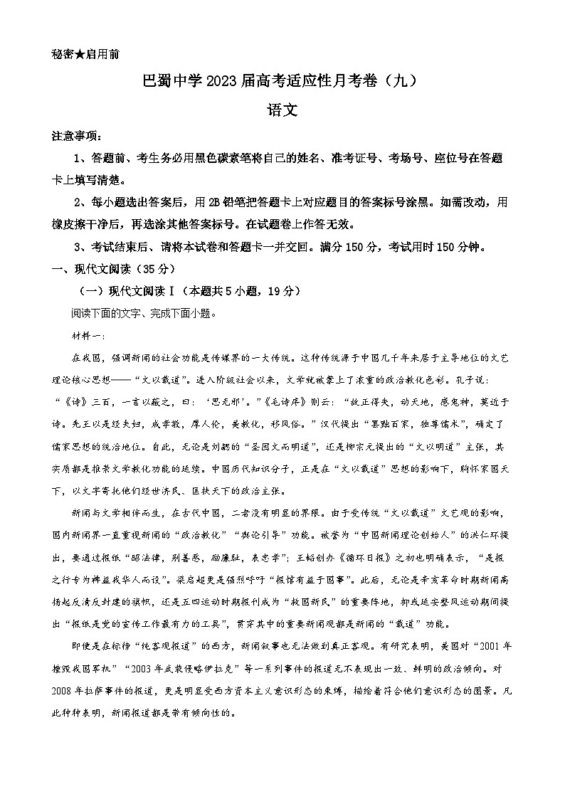 重庆市巴蜀中学2022-2023学年高三语文下学期高考适应性月考卷（九）试题（Word版附解析）01