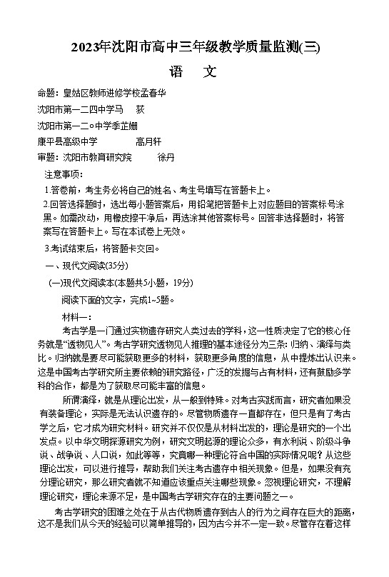 辽宁省沈阳市2023届高三教学质量检测三模语文试卷+答案第1页