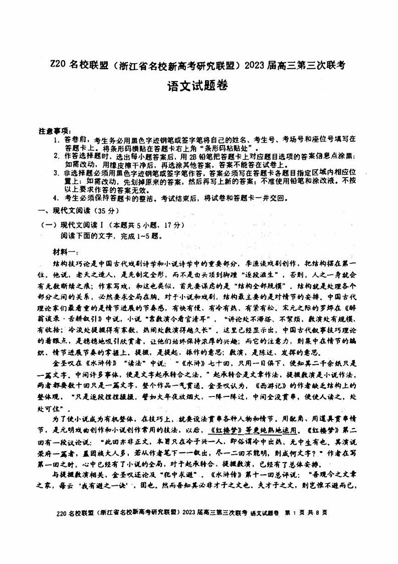 浙江Z20名校联盟2023届高三第三次联考语文试卷+答案01