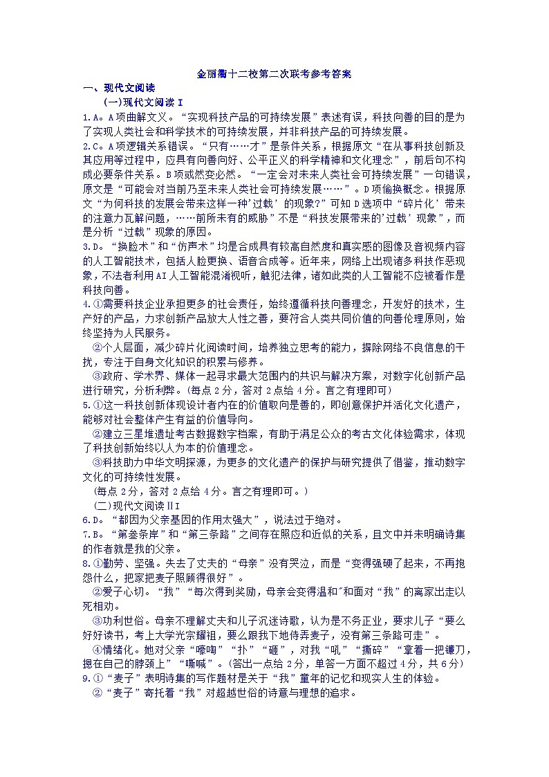浙江省金丽衢十二校2022-2023学年高三下学期第二次联考语文答案 试卷01