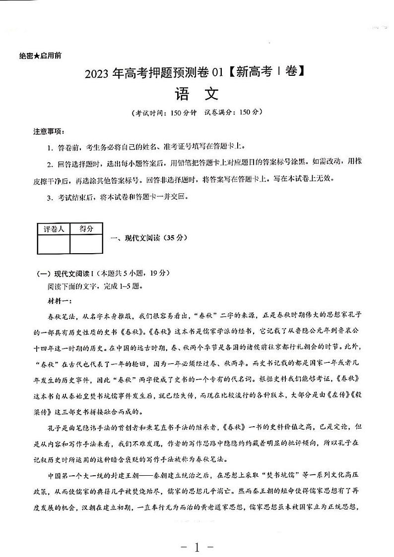 2023年语文高考押题预测卷1（新高考I）第1页