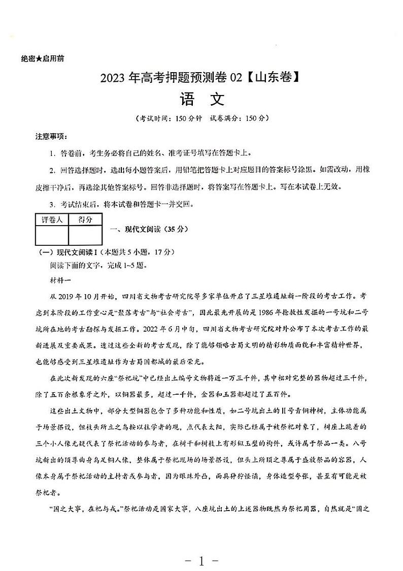 2023年语文高考押题预测卷2（山东卷）第1页