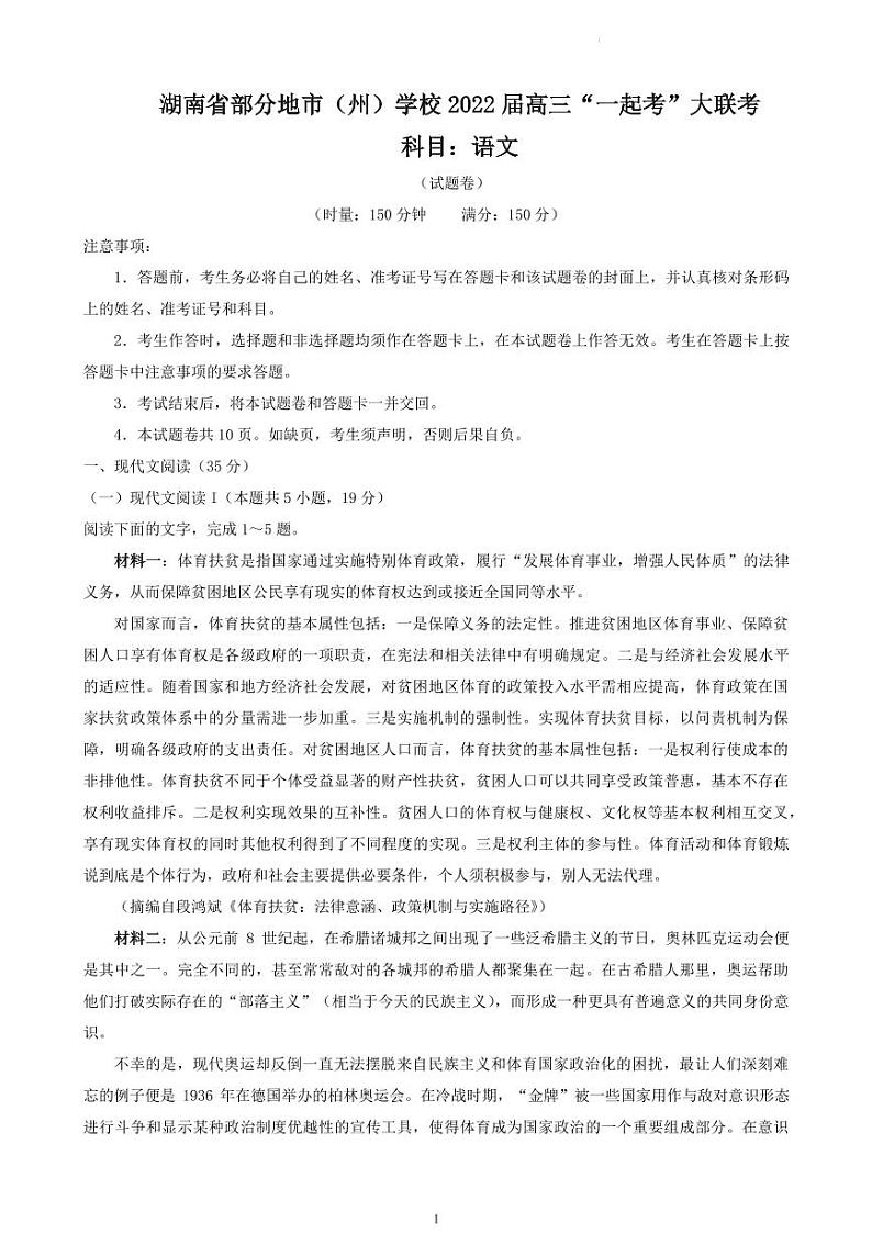2022届湖南省部分地市（州）学校高三下学期5月“一起考”大联考语文试题（PDF版）第1页