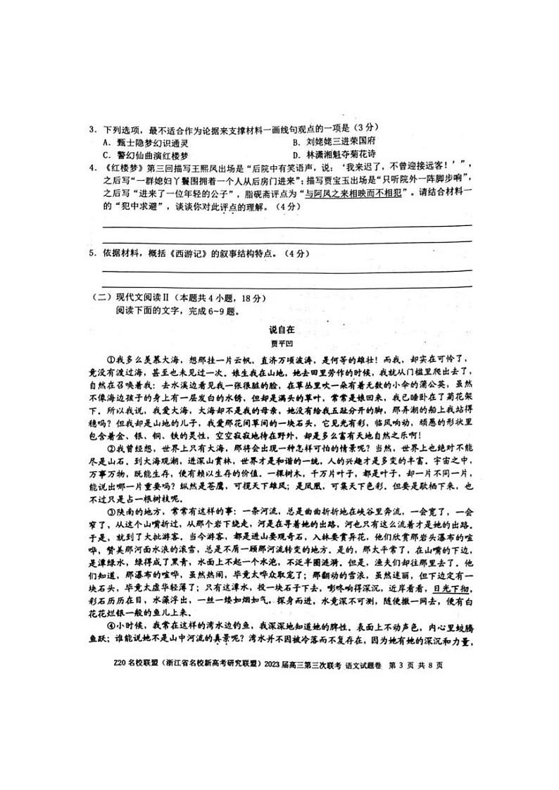 浙江省Z20名校联盟（浙江省名校新高考研究联盟）2023届高三下学期第三次联考试题+语文+PDF版含答案03