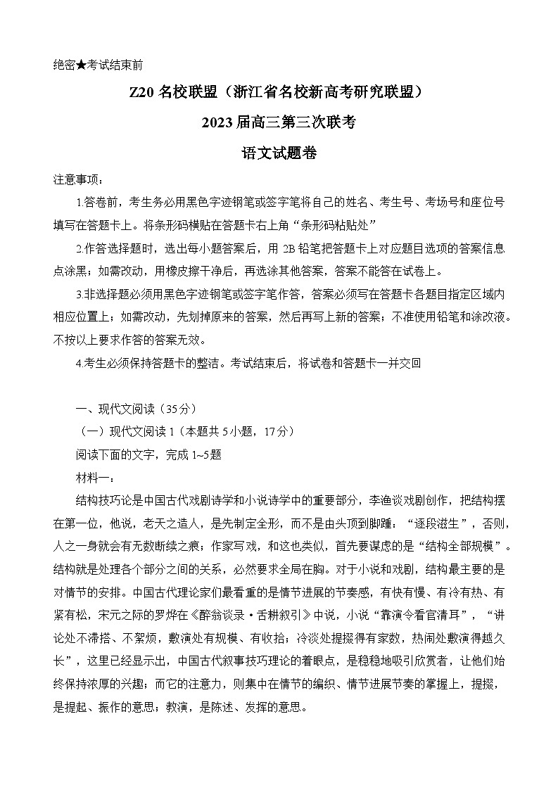 2023届浙江省名校新高考研究联盟Z20联盟高三第三次联考语文试题 附答案第1页