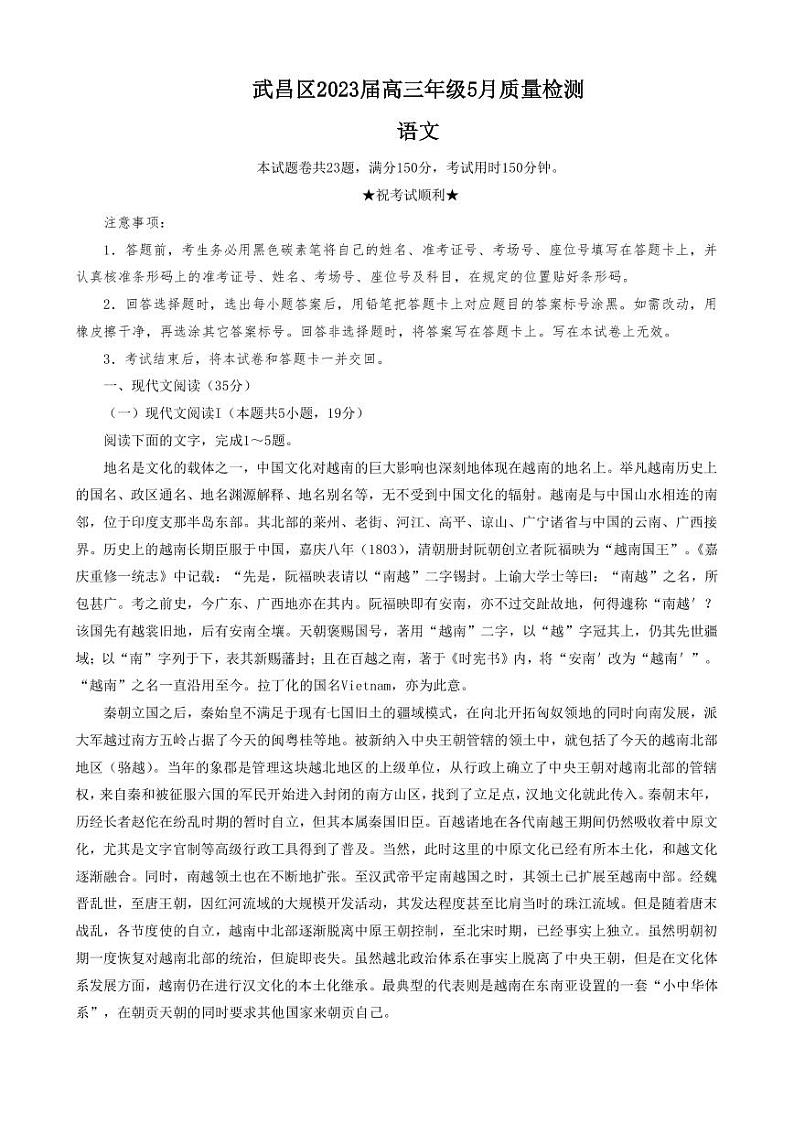 2022-2023学年湖北省武汉市武昌区高三下学期5月质量检测语文试题（PDF版）第1页