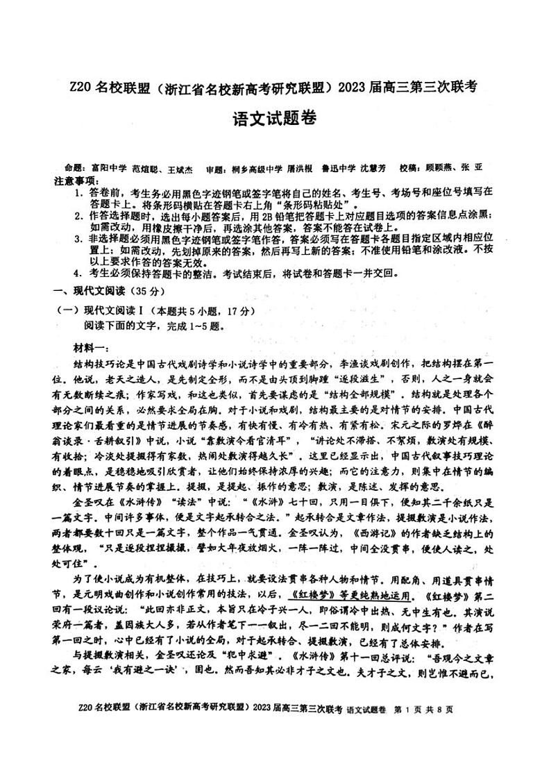 2023届浙江省Z20名校联盟（浙江省名校新高考研究联盟）高三下学期第三次联考试题 语文 PDF版第1页