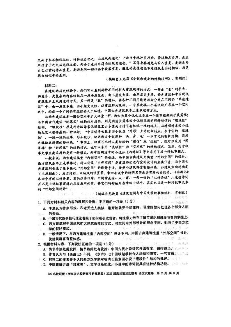 2023届浙江省Z20名校联盟（浙江省名校新高考研究联盟）高三下学期第三次联考试题 语文 PDF版第2页