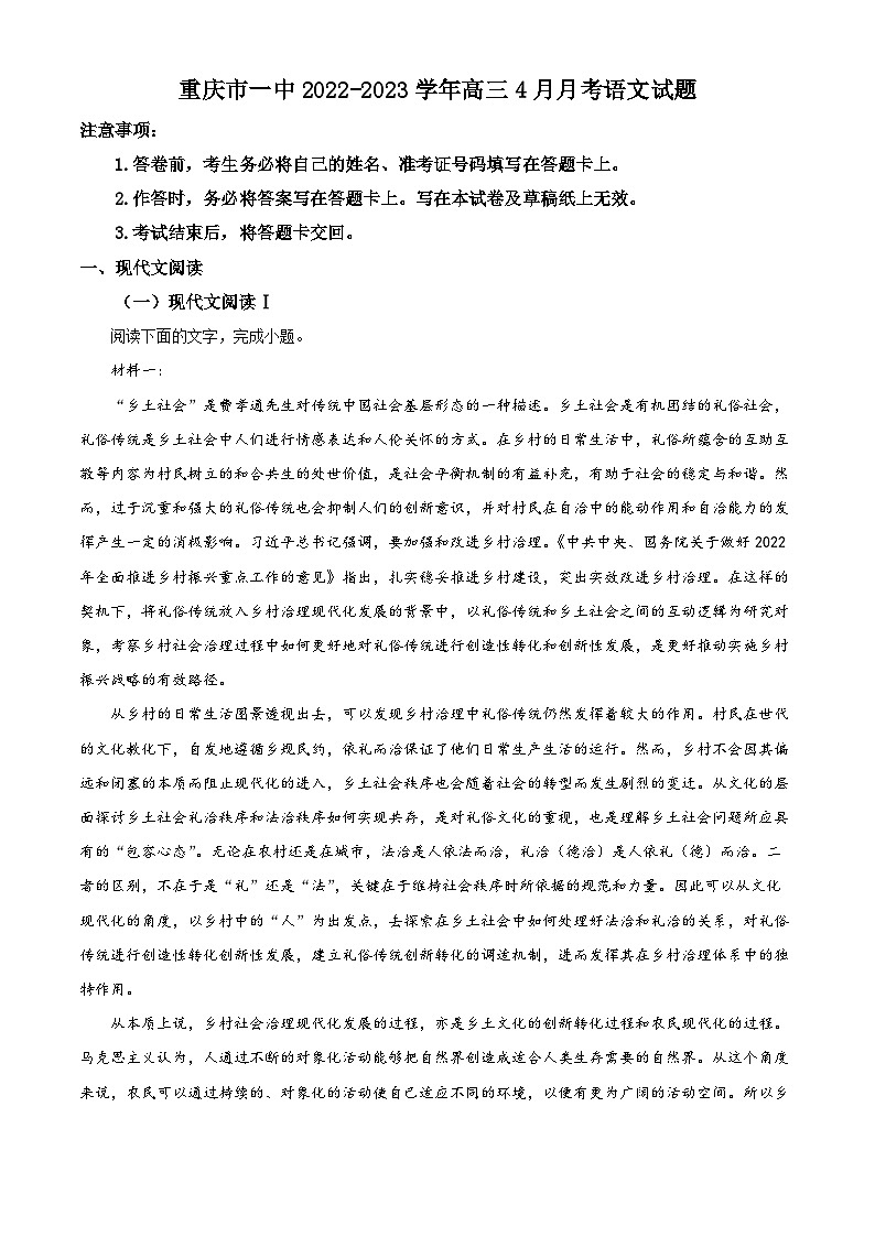 重庆市一中2022-2023学年高三语文下学期4月月考试题（Word版附解析）第1页