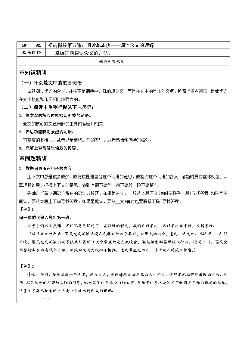 高一语文暑假讲义-初高衔接05：阅读基本功——词语含义的理解（教师版+学生版）01