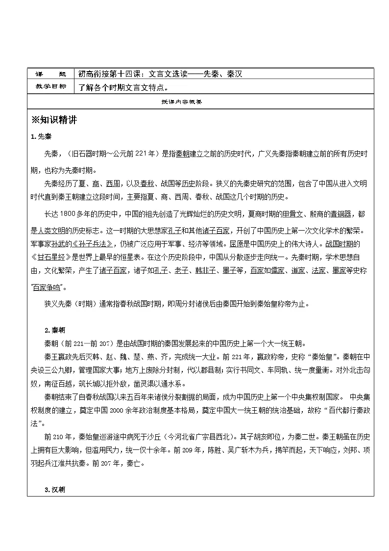 高一语文暑假讲义-初高衔接14：文言文选读——先秦、秦汉（教师版+学生版）