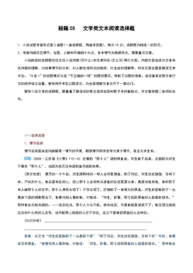 秘籍05 文学类文本阅读选择题-备战高考语文抢分秘籍01