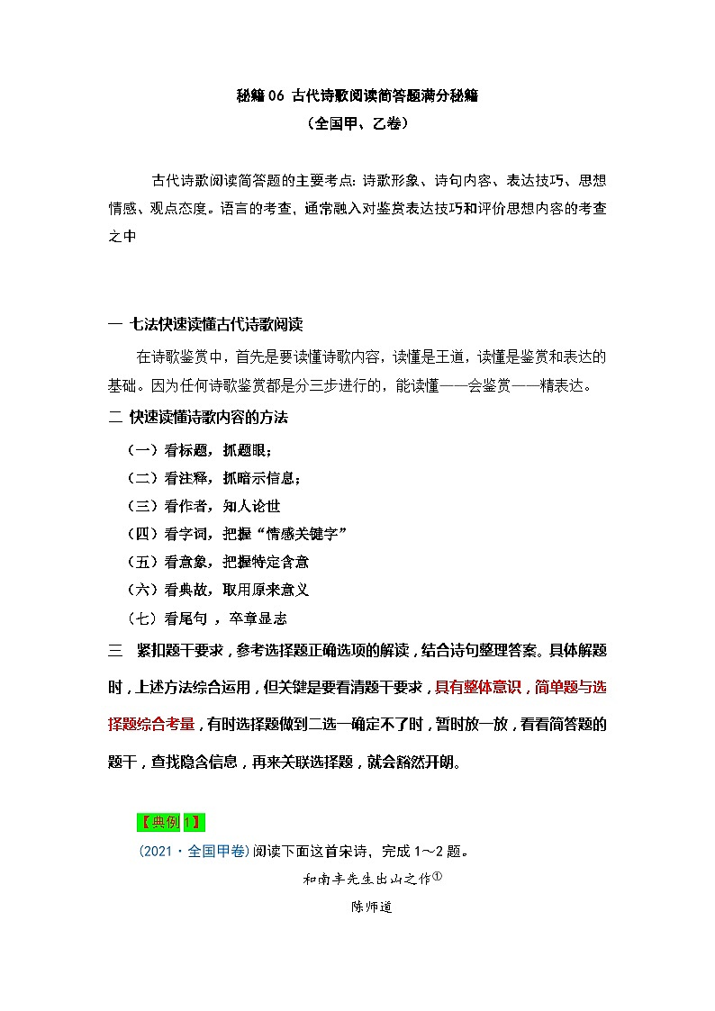 秘籍06 古代诗歌阅读简答题满分秘籍-备战高考语文抢分秘籍（全国通用）（原卷版）第1页