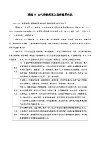 秘籍11 古代诗歌阅读之选择题零失误-备战高考语文抢分秘籍