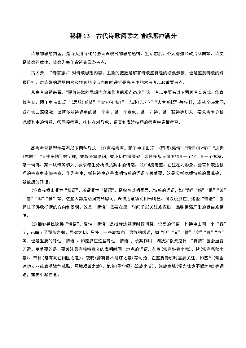 秘籍13 古代诗歌阅读之情感题冲满分-备战高考语文抢分秘籍（原卷版）第1页