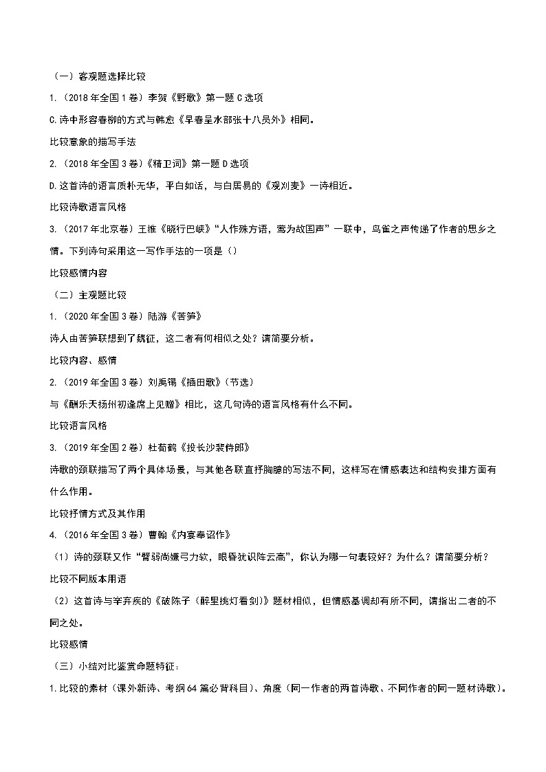 秘籍16 古代诗歌阅读之对比题冲满分-备战高考语文抢分秘籍（原卷版）第2页