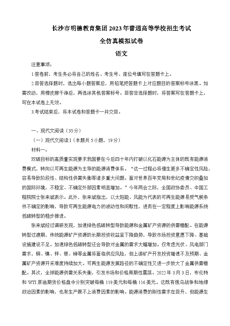 湖南省长沙市明德中学2023届高三语文高考全仿真模拟试卷（Word版附答案）第1页