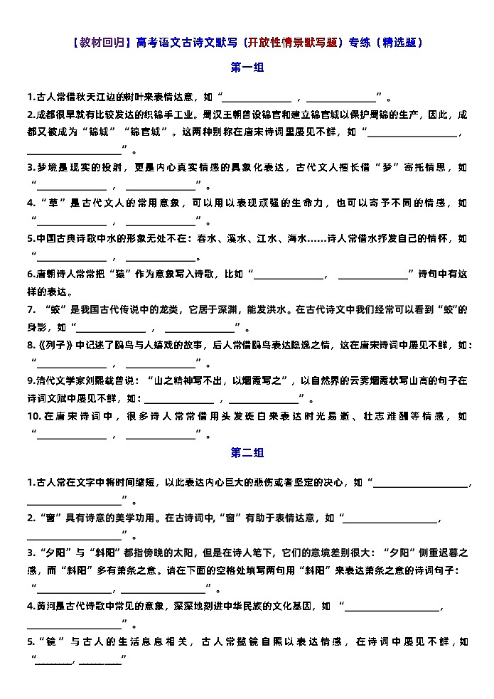 高考语文古诗文默写（开放性情景默写题）专练（精选题）训练版+讲解版第1页