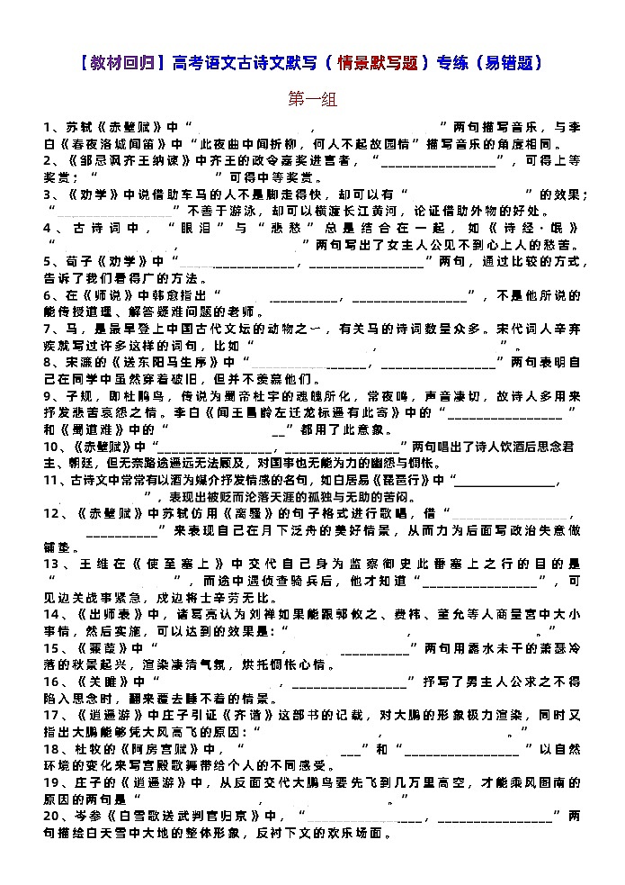 高考语文古诗文默写（限制性情景默写题）专练（易错题）训练版+讲解版第1页