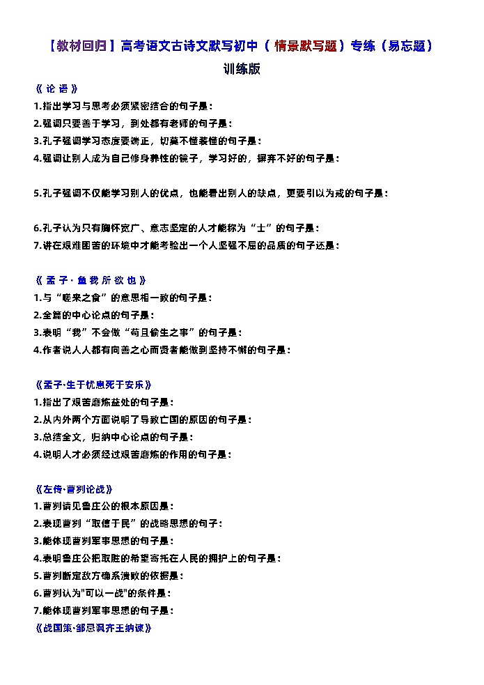 高考语文古诗文默写（限制性情景默写题）专练（易忘题）训练版+讲解版第1页