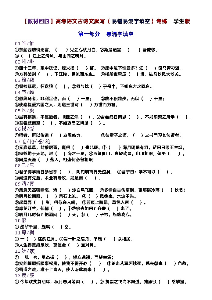 高考语文古诗文默写（易错易混字填空）专练01