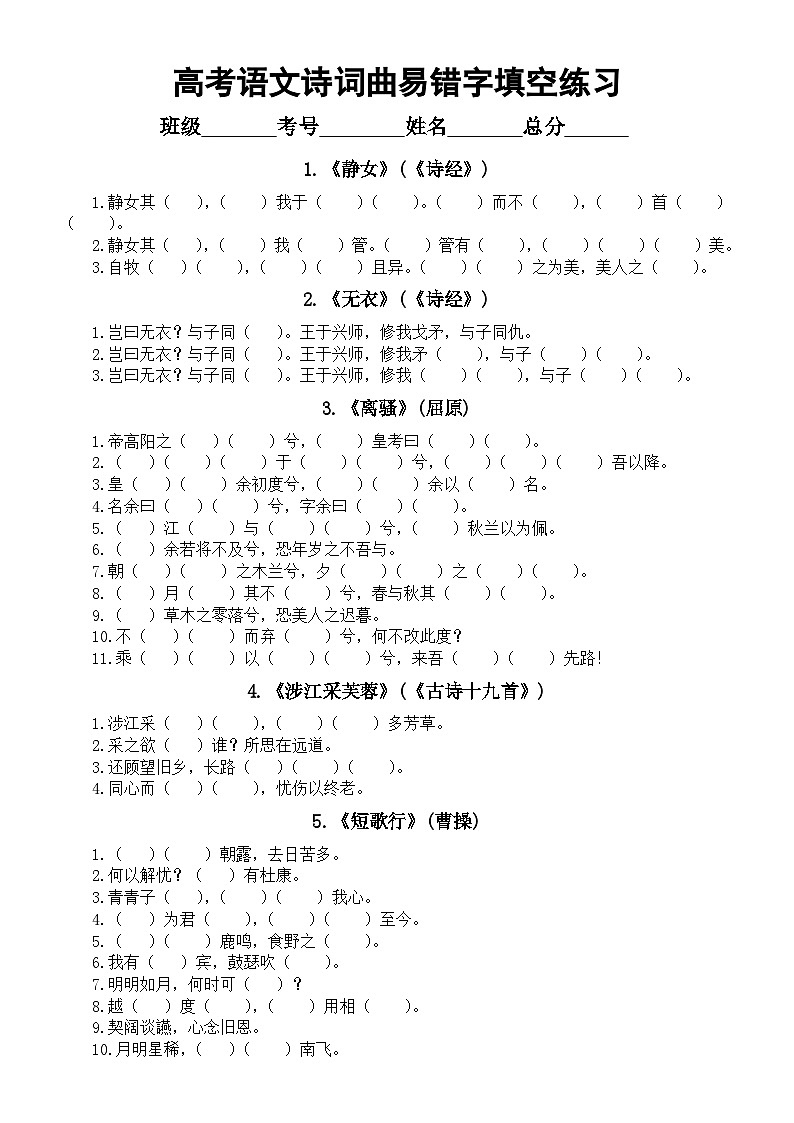 高中语文高考必背诗词曲易错字填空练习（共40首）第1页