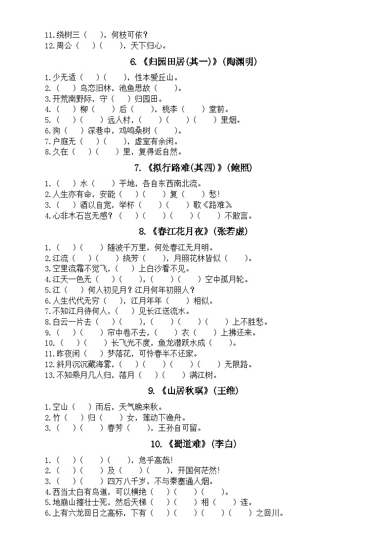 高中语文高考必背诗词曲易错字填空练习（共40首）第2页