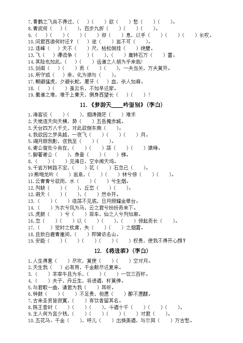 高中语文高考必背诗词曲易错字填空练习（共40首）第3页