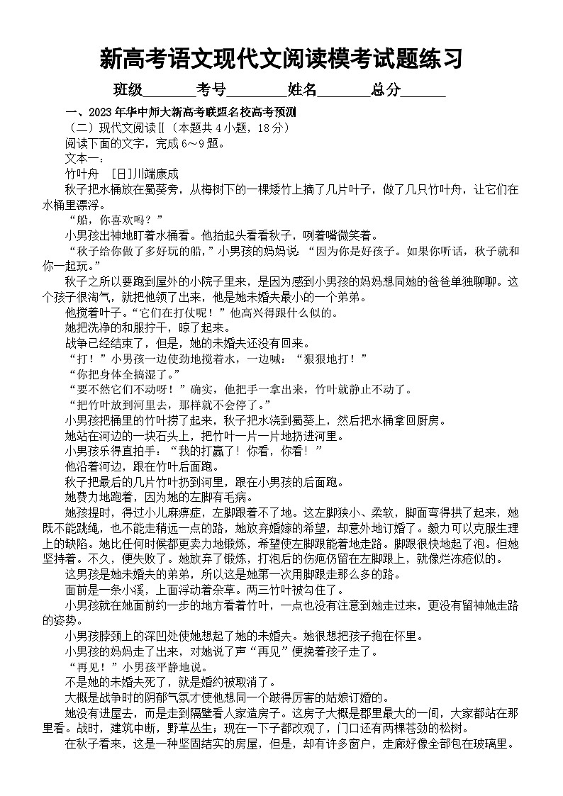 高中语文2023新高考5月名校现代文阅读模考试题练习（共三大题，附参考答案）第1页