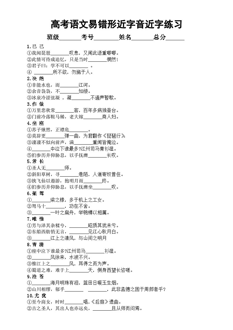 高中语文高考古诗文默写易错形近字音近字专项练习（共33组，附参考答案）01