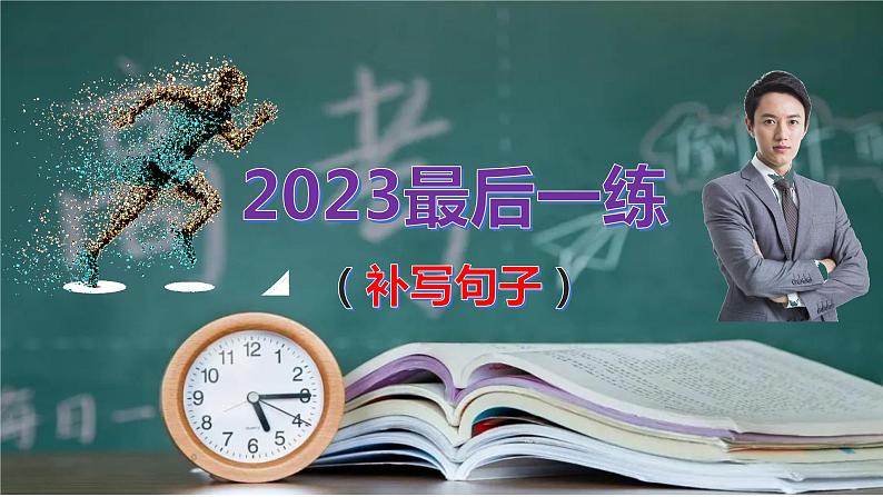 高考语文复习--   2023最后一练（补写句子）- 讲解版课件PPT第1页