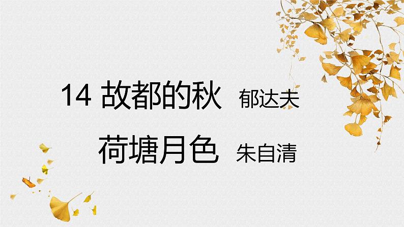 14.1故都的秋 统编版必修上册第七单元课件PPT01