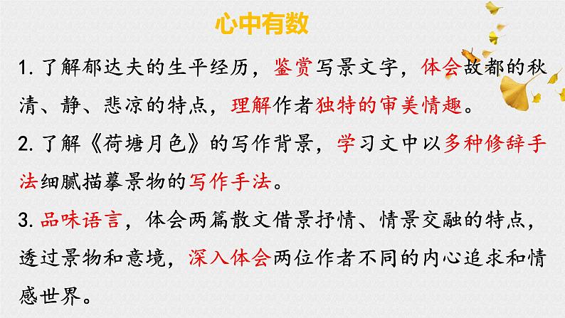 14.1故都的秋 统编版必修上册第七单元课件PPT02