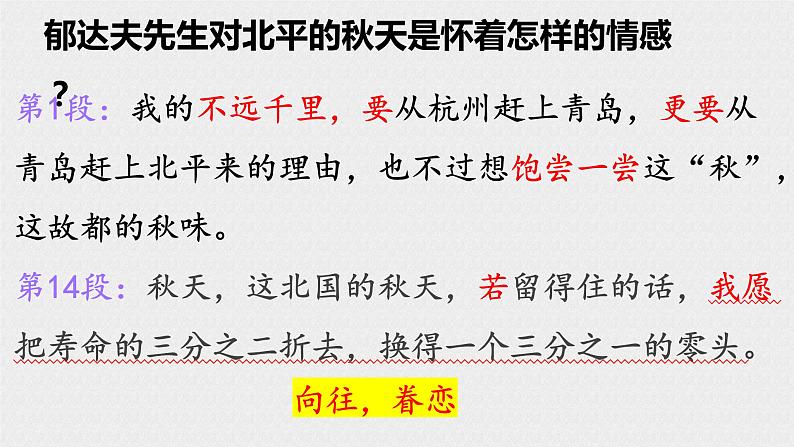 14.1故都的秋 统编版必修上册第七单元课件PPT第6页