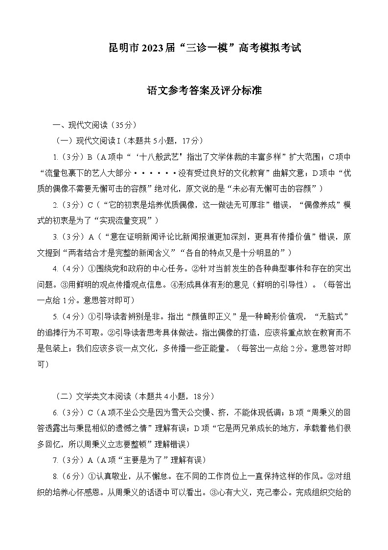 云南省昆明市2023届高三下学期“三诊一模”高考模拟考试语文答案01